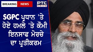 Attack of SGPC President || SGPC ਪ੍ਰਧਾਨ 'ਤੇ ਹੋਏ ਹਮਲੇ 'ਤੇ ਕੌਮੀ ਇਨਸਾਫ ਮੋਰਚੇ ਦਾ ਪ੍ਰਤੀਕਰਮ