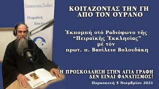 116. Η ΠΡΟΣΚΟΛΛΗΣΗ ΣΤΗΝ ΑΓΙΑ ΓΡΑΦΗ ΔΕΝ ΕΙΝΑΙ ΦΑΝΑΤΙΣΜΟΣ!