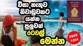 වීසා නැතුව නිවාඩුවකට යන්න පුලුවන් රටවල් මෙන්න | VISA Free Countries for Sri Lankans