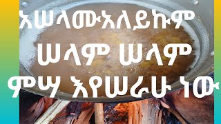 #fafee waloo ምሣ እየሠራሁ ነው