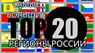 Самые большие регионы России. Топ-20.