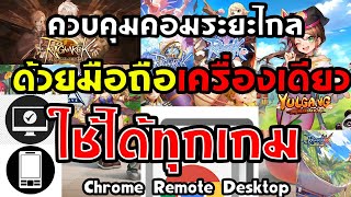 วิธีรีโมทคอมพิวเตอร์ควบคุมระยะไกลด้วยมือถือchrome remote desktopโทรศัพท์แบตไม่พังใช้ได้กับทุกเกม ฟรี