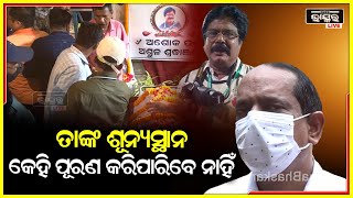 ମୁଁ ବିଶ୍ୱାସ କରିପାରୁନି ସେ ଆଉ ନାହାନ୍ତି ବୋଲି...ସେ ମୋର ଅତ୍ୟନ୍ତ ଘନିଷ୍ଠ ବନ୍ଧୁ ଥିଲେ