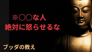 【要注意】本当に怖い人は○○ |ブッダの教え