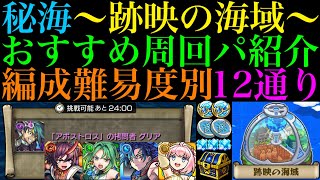 【モンスト】編成難易度低めから高速ガチパまで徹底解説!!『跡映の海域』に登場する《兵馬俑坑》《吉野ヶ里》《ナンマドール》《パルテノン》のおすすめの周回パを合計12パターン紹介!!【秘海の冒険船】