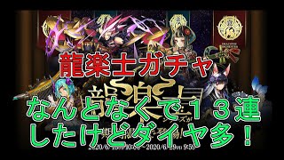 [パズドラ]龍楽士ガチャなんとなくで引いたらめっちゃダイヤ出る！笑