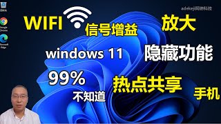 电脑给手机和其他无线设备提供wifi热点共享，让笔记本作为无线wifi信号增益放大器，增大信号强度和覆盖范围 #adekeji阿德科技#