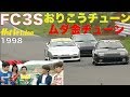 おりこうチューンとムダ金チューン FC3S編【Best MOTORing】1998