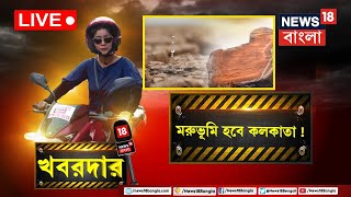 LIVE | Khabardar : অরণ্য সপ্তাহে কারা এবং কী কারণে কাটল গাছ? দেখুন | Bangla News