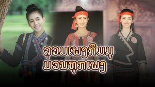 ລວມເພງກຶມມຸດັງປີ2018 (Khmu Music New 2018)