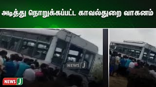 பெரும் கலவரமாக மாறிய போராட்டம் - அடித்து நொறுக்கப்பட்ட காவல்துறை வாகனம்