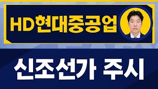 조선 모멘텀 살아 있어 / HD현대중공업(329180) / [지문상 차장(유안타증권)_진짜 쉬운 진단]