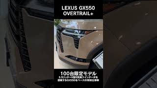 新型レクサスGX550オーバートレイル＋抽選100台!の限定モデル LEXUS GX550 OVERTRAIL+ 2024 #shorts