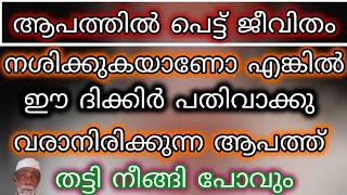 എല്ലാവിധ ആപത്തിൽ നിന്ന് രക്ഷപെടാൻ ഈ ദിക്കിർ പതിവായി ചൊല്ലുക/#akespeech