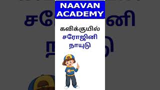 TNPSC QA #184 #shorts #shortsvideo #youtubeshorts #ஷார்ட்ஸ்