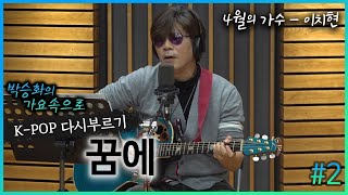 이치현이 다시 부르는 '꿈에' | 두번째 노래 | 박승화의 가요속으로 | K-pop 다시 부르기｜CBS 라디오