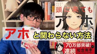 【子どもでもわかる】『頭に来てもアホとは戦うな！』