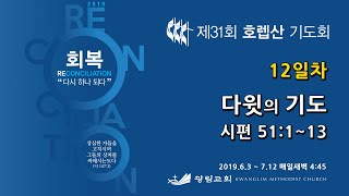 2019 호렙산기도회 12일차