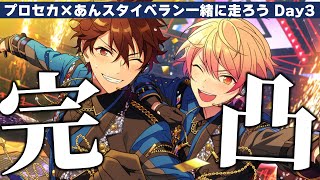 【プロセカ×あんスタ】コラボイベまもなく完凸一緒に走ろう配信！！Day3