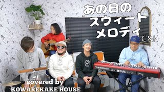 C\u0026K-あの日のスウィートメロディ covered by KWK HOUSE