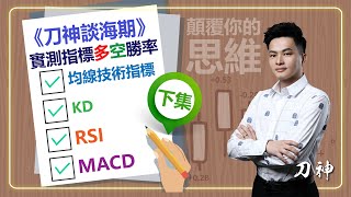 刀神談海期--實測KD、RSI、MACD、均線技術指標多空勝率，絕對不是你想的那樣! 結論:你不該追求勝率，因為沒有意義! 下