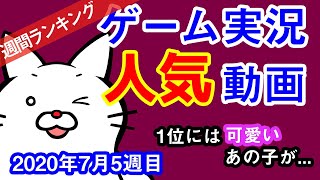 【ゲーム実況ランキング】2020年7月5週目 再生回数 Top20週間ランキング   [2020/8/1 集計] 【動画視聴回数】