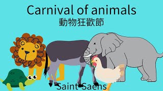 動物狂歡節🎉 完整版（樂譜版） 從頭到尾 #聖桑 #動物狂歡節