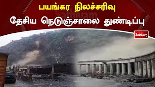 பயங்கர நிலச்சரிவு - தேசிய நெடுஞ்சாலை துண்டிப்பு | Sathiyamtv #jammukashmir #landslide #breakingnews