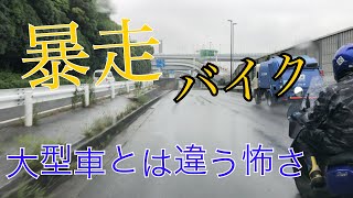 【暴走バイク】すり抜け信号無視は当たり前！？【危険運転煽り運転撲滅委員会】