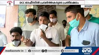 മലപ്പുറത്ത് ജില്ലാ കോൺഗ്രസ് ഓഫീസിൽ പ്രവർത്തകരുടെ പ്രതിഷേധം | Congress Protest