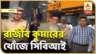 রাজীব কুমারের খোঁজে ভবানী ভবন থেকে পার্ক স্ট্রিটে অভিযান সিবিআইয়ের  |  ABP ANANDA