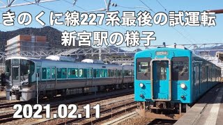 きのくに線227系乗務員訓練試運転新宮駅で出庫入庫の様子