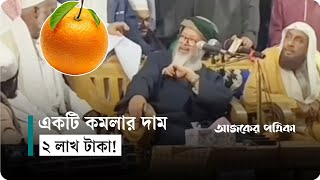 সিলেটে একটি কমলা বিক্রি হলো দুই লাখ টাকায় | Orange | Sylhet | Ajker Patrika