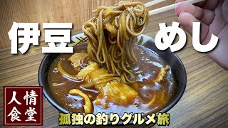 おっさん人情食堂の旅【伊豆旅行】そばと寿司と釣りグルメ『飯テロ』Soba Japanesefood