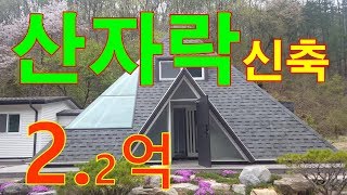 [거래완료]..횡성전원주택[매번 5040], 공근면에 위치한 산자락 신축주택, 대지 226평, 건평 38평. 가격 2.2억