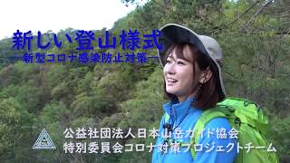 これからの山登り～みんなで学ぶ安全登山～コロナ対策3分50秒版