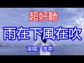 天呀！ 太好聽了，3月李英超火傷感情歌《雨在下風在吹》，獨特的嗓音，單曲循環聽不夠！用情越深越心碎，我拿真心換眼淚！唱的撕心裂肺，聽得痛哭流涕！大連風景！ 傷感情歌！療癒情歌！