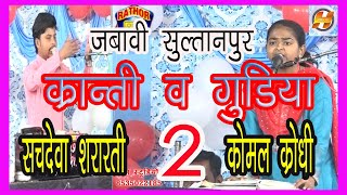 क्रांतिमाला व गुड़िया भारती || कोमल क्रोधी \u0026 सचदेवा सरारती || सुल्तानपुर || sachdewa sararti@Hans_tv