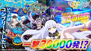 【パチンコ実践】#08 一撃30,000発!?〜ぱちんこ アズールレーン THE ANIMATION〜