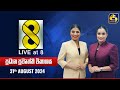 🔴 Live at 8 ප්‍රධාන ප්‍රවෘත්ති විකාශය - 2024.08.31