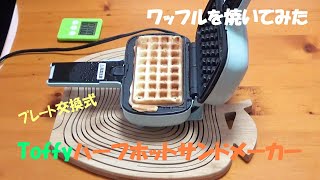 Toffyハーフホットサンドメーカでワッフルを焼いてみた