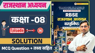 RBSC राजस्थान अध्ययन कक्षा 08 | कक्षा 06 से 12 Book | MCQ Question | By Shiv Sir