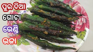 ମସଲା ପୁର ଦିଆ ଗୋଟା ଭେଣ୍ଡି ଭଜା// stumped ladies finger recipe// #ମୋଚୁଲି