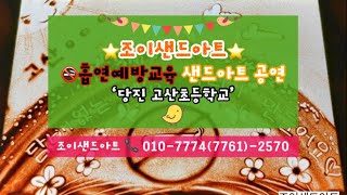 [조이샌드아트] 🚭초등학교 흡연예방교육 샌드아트 공연 - 당진 고산초등학교