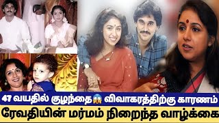 🔴Breaking! Revathi Unknown Secrets👉🏼Revathy Divorce Reason Revealed😱Revathy personal life Secrets🤯