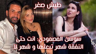 ♦️سوسن المصمودي توجه رسالة لطليقها خالد القربي: انت حتى النفقة شهر تبعثها و شهر لا