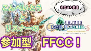 FFCC参加型　一緒にやろう！