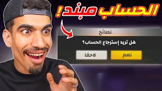 اخيرا استعادة الحسابات المبندة !