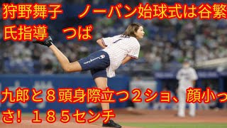 狩野舞子　ノーバン始球式は谷繁氏指導　つば九郎と８頭身際立つ２ショ、顔小っさ！１８５センチ