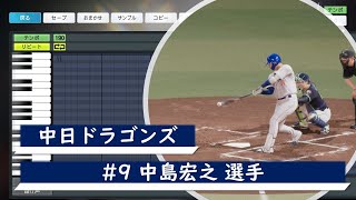 【プロスピ応援歌】中日ドラゴンズ　#9 中島宏之選手　応援歌